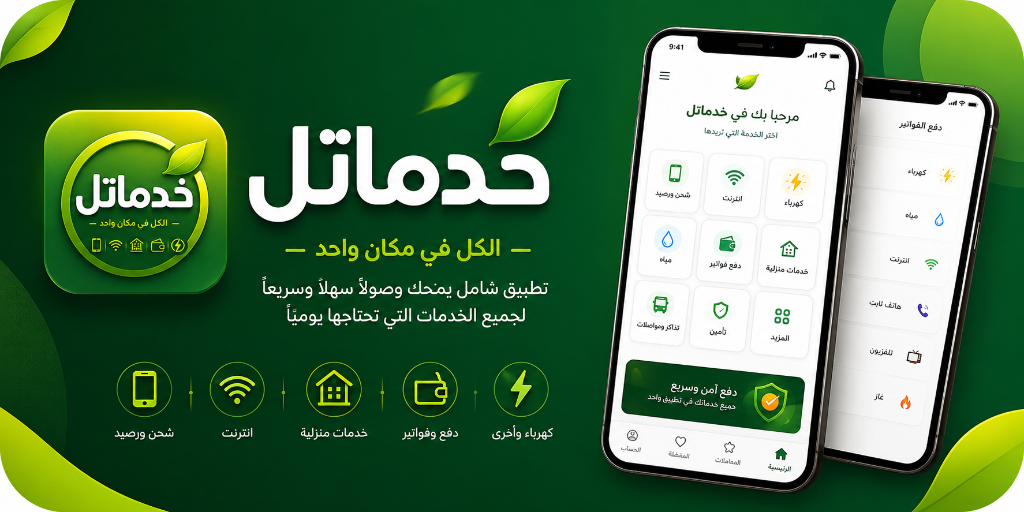 غلاف تطبيق خدماتل - الكل في مكان واحد