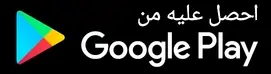 احصل عليه من Google Play